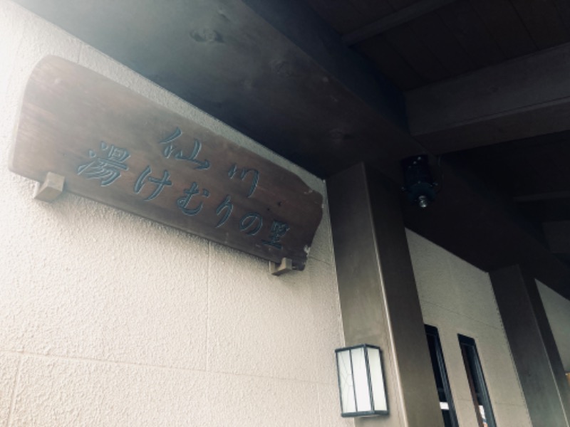marina🔰さんの仙川湯けむりの里のサ活写真