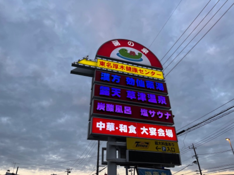 サウナ学生さんの湯の泉 東名厚木健康センターのサ活写真