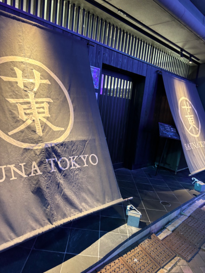 のたさんのサウナ東京 (Sauna Tokyo)のサ活写真