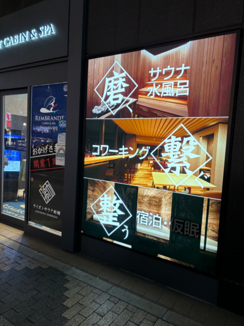 のたさんのライオンサウナ新橋 (レンブラントキャビン&スパ新橋内)のサ活写真