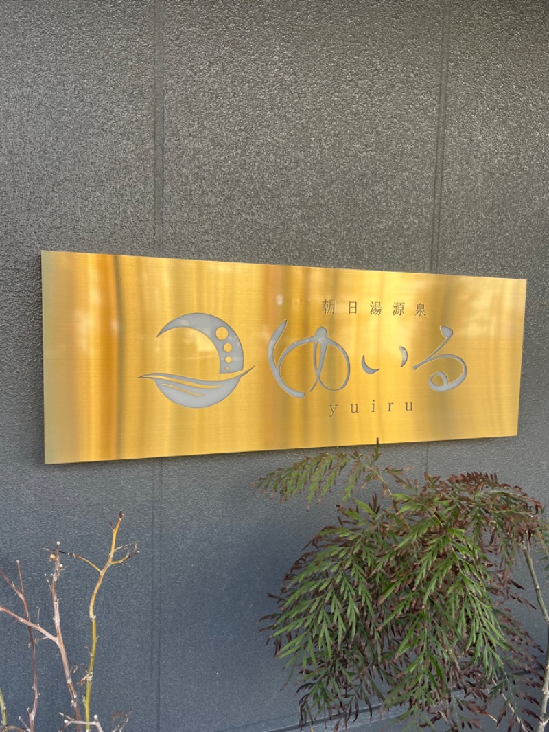 清水金春🟡さんの朝日湯源泉ゆいるのサ活写真