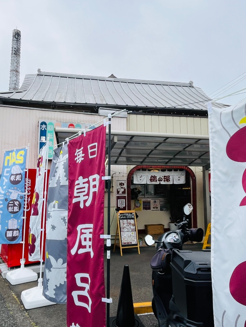 清水金春🟡さんの調布 鶴の湯のサ活写真