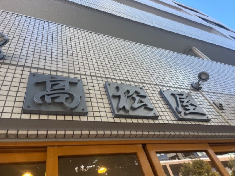 清水金春🟡さんの金春湯のサ活写真