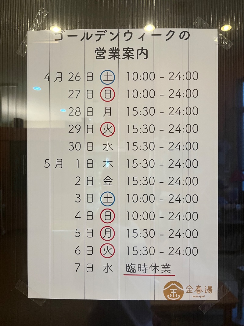 清水金春🟡さんの金春湯のサ活写真