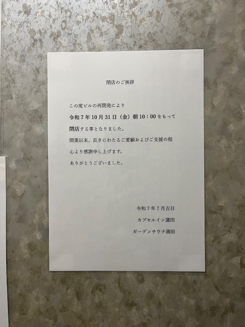 清水金春🟡さんのガーデンサウナ蒲田 (カプセルイン蒲田)のサ活写真