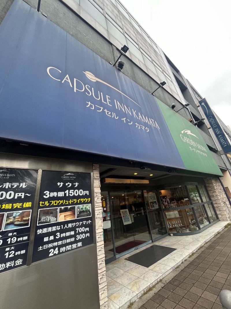 清水金春🟡さんのガーデンサウナ蒲田 (カプセルイン蒲田)のサ活写真