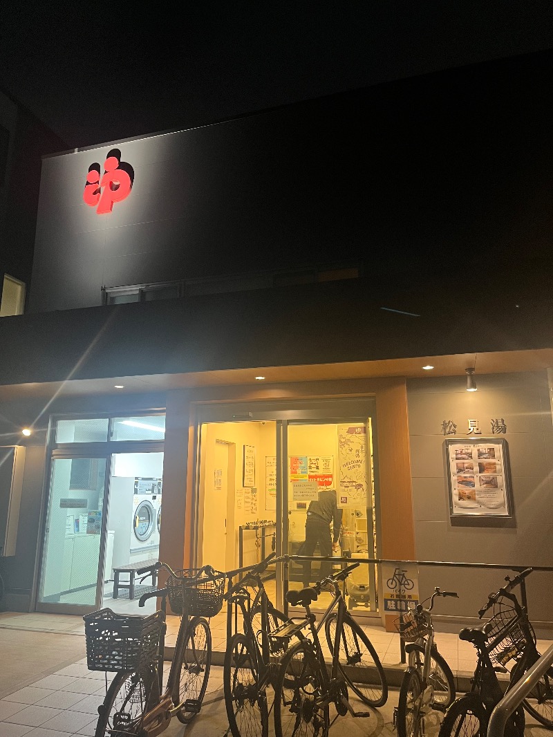 清水金春🟡さんの松見湯のサ活写真