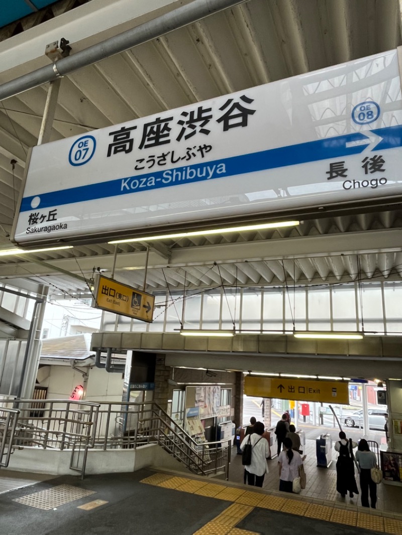 清水金春🟡さんのおふろの王様 高座渋谷駅前店のサ活写真