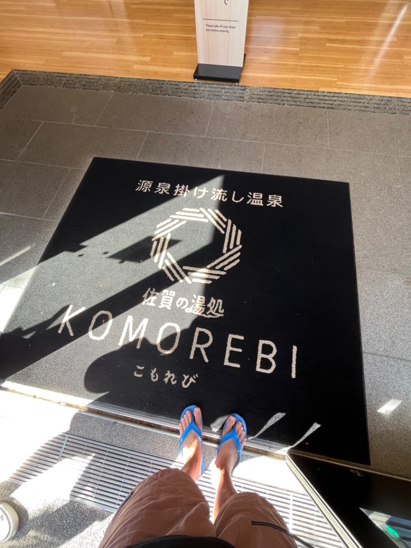 清水金春🟡さんの佐賀の湯処 KOMOREBIのサ活写真