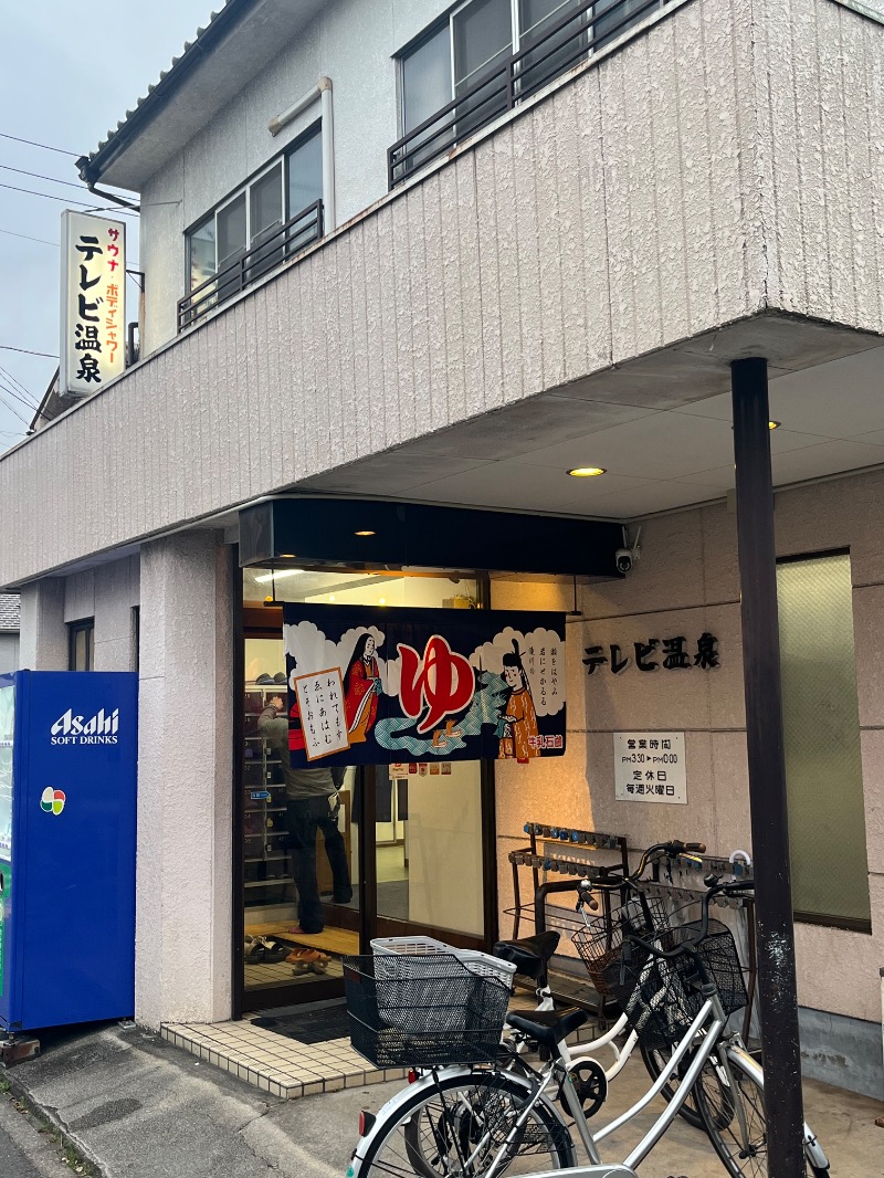 清水金春🟡さんのテレビ温泉のサ活写真
