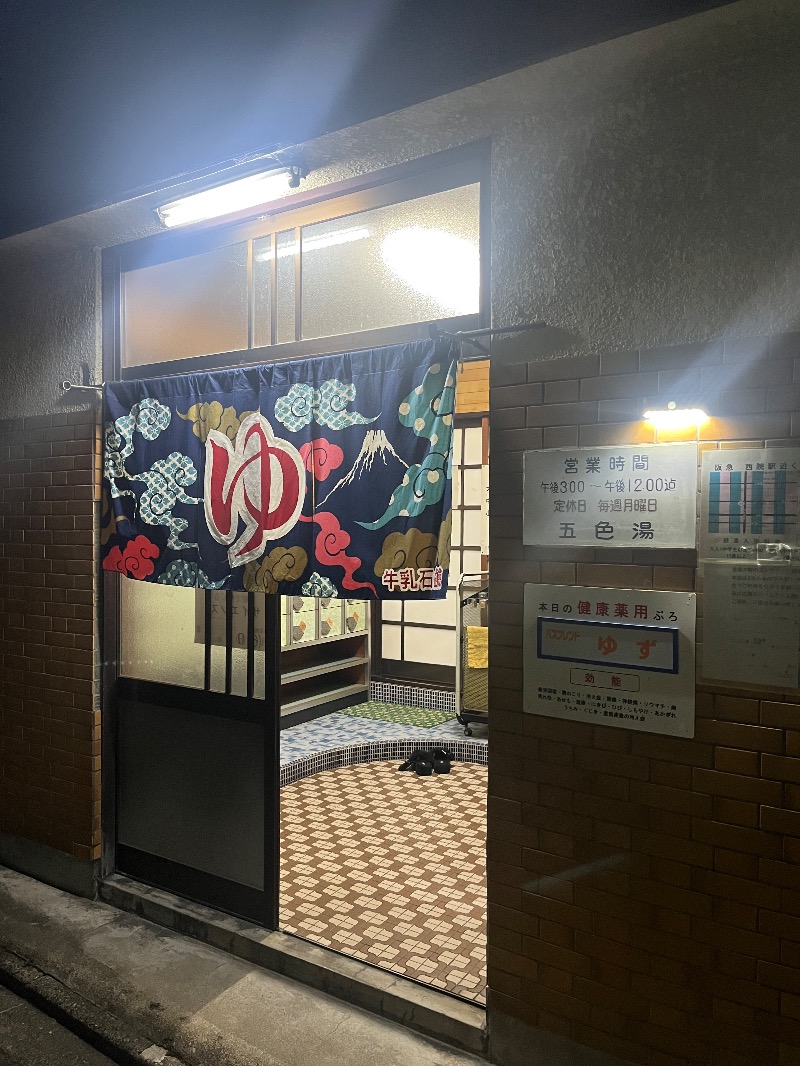 清水金春🟡さんの五色湯のサ活写真