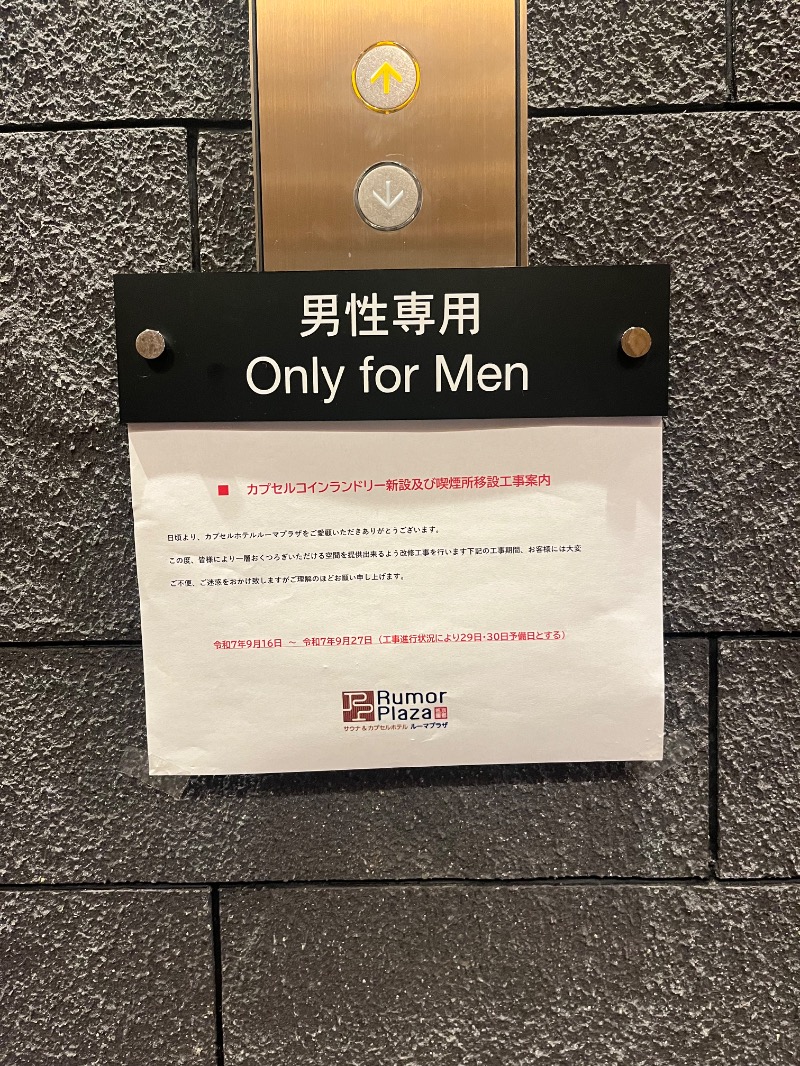 清水金春🟡さんのサウナ&カプセルホテル ルーマプラザのサ活写真