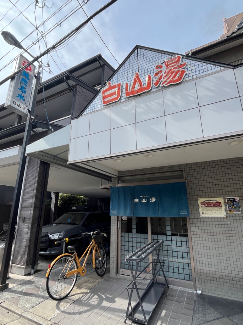 清水金春🟡さんの白山湯 高辻店のサ活写真