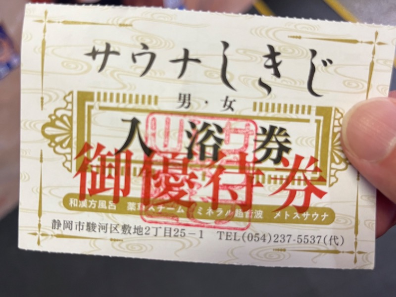 オンライン 静岡 サウナしきじ 入浴券 御優待券