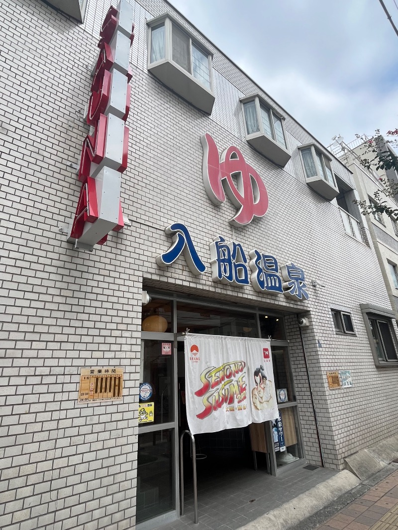 清水金春🟡さんの入船温泉のサ活写真