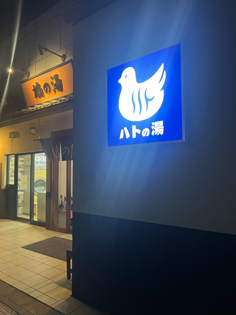 清水金春🟡さんの鳩の湯のサ活写真