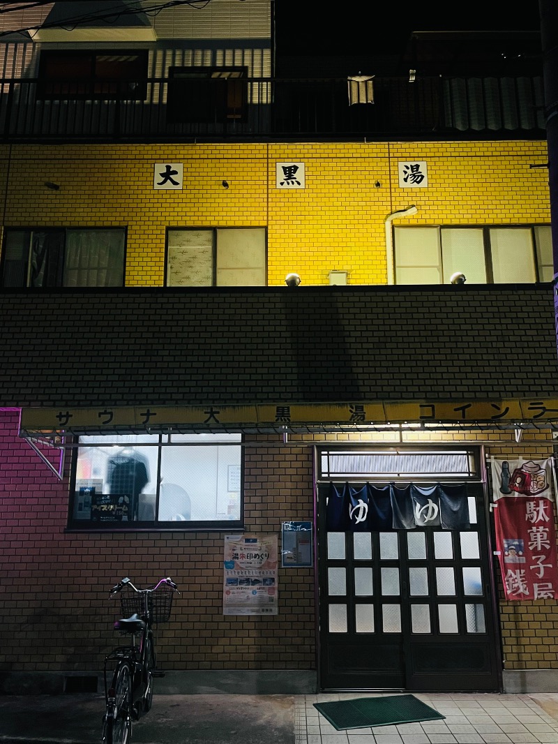 清水金春🟡さんの大黒湯のサ活写真