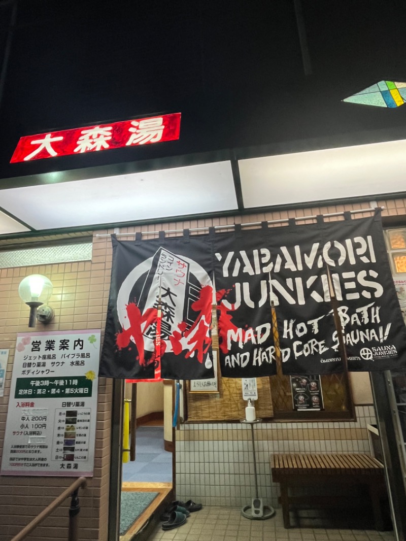 清水金春🟡さんの大森湯のサ活写真