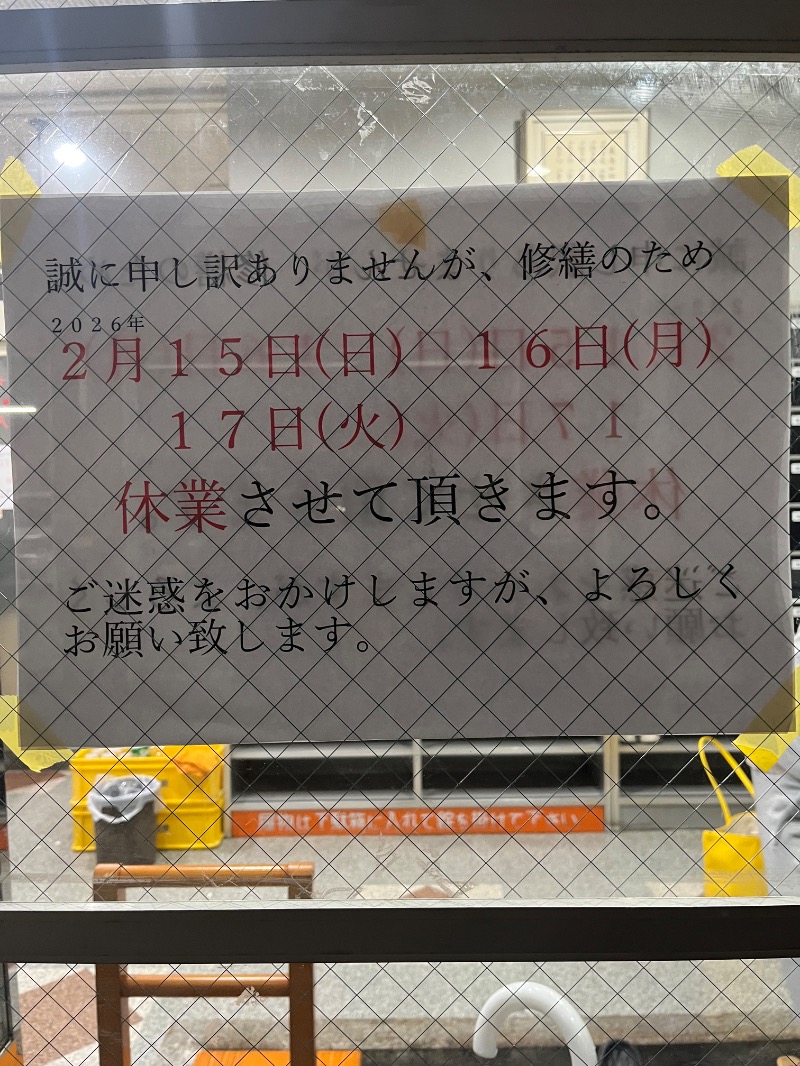 清水金春🟡さんの玉の湯のサ活写真