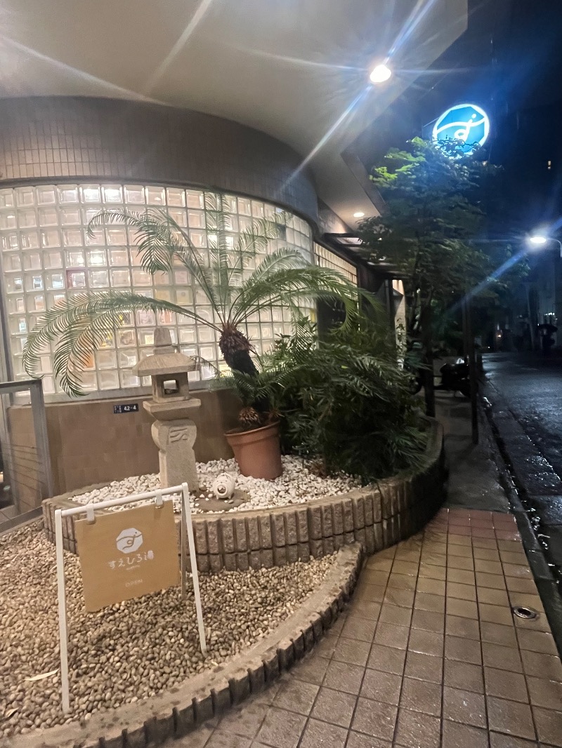 清水金春🟡さんのすえひろ湯のサ活写真