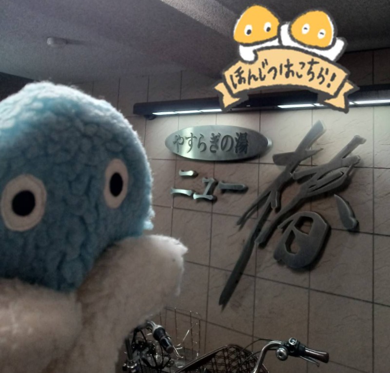 Mononeさんのやすらぎの湯 ニュー椿のサ活写真