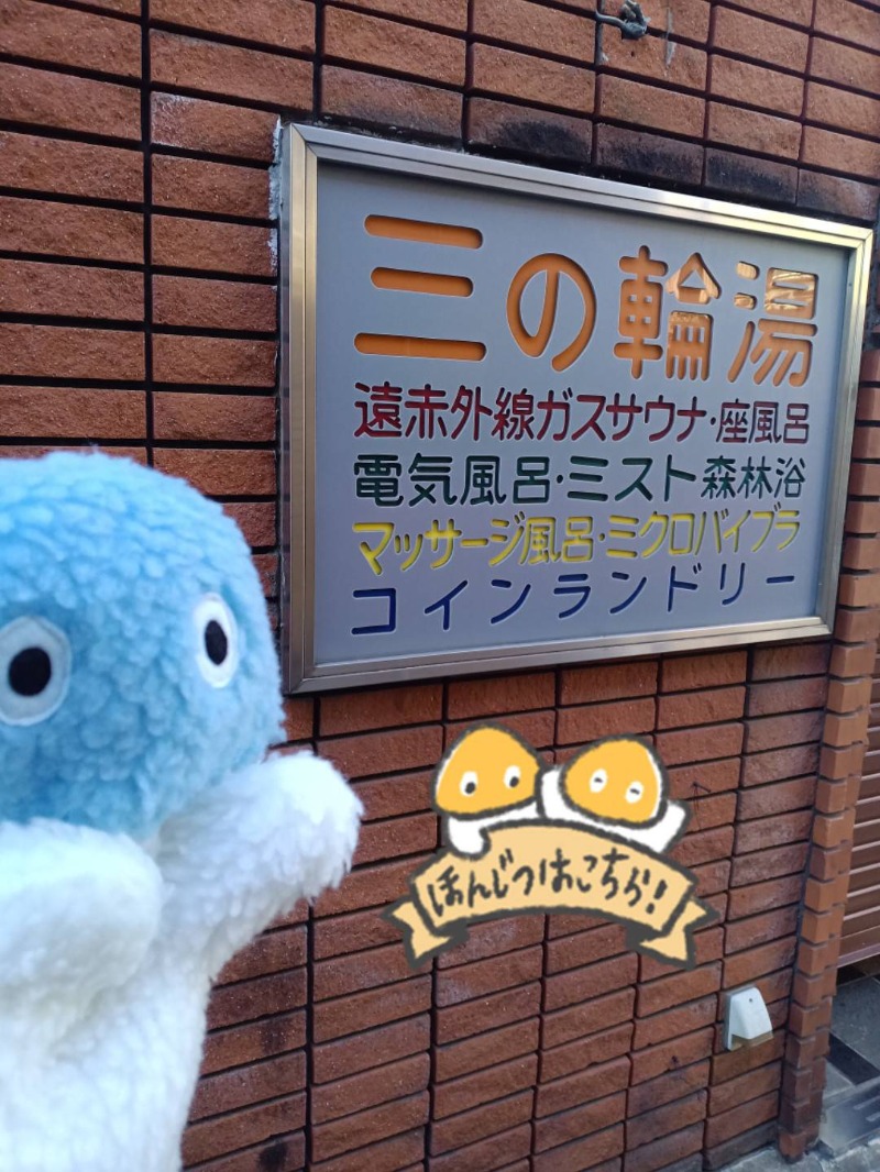 Mononeさんの三の輪湯のサ活写真