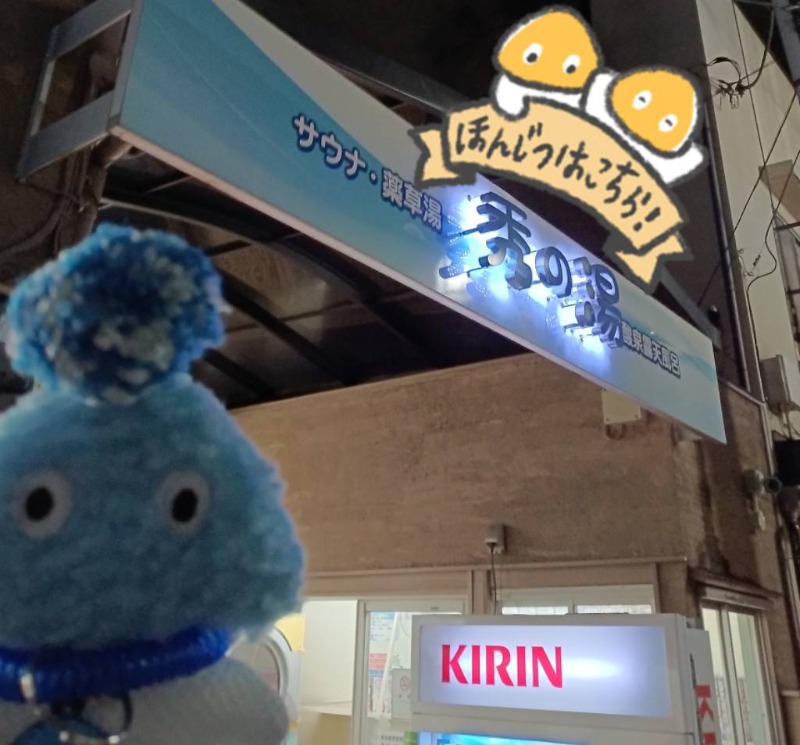 Mononeさんの秀の湯のサ活写真
