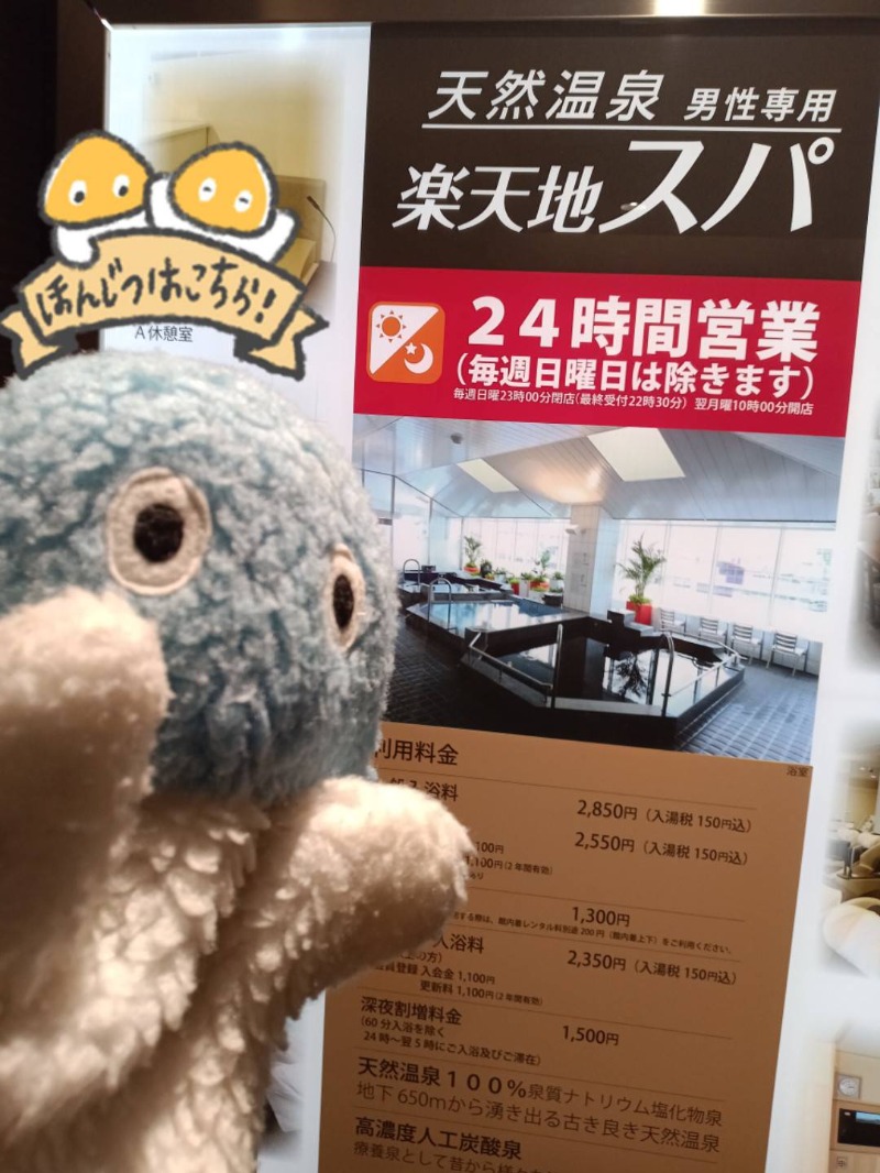 Mononeさんの天然温泉 楽天地スパのサ活写真