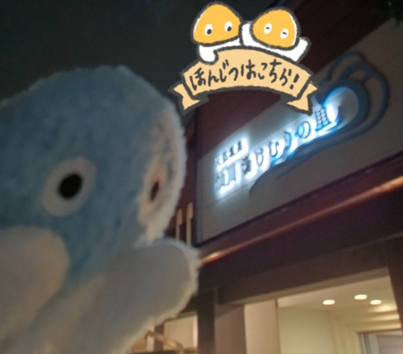 Mononeさんの仙川湯けむりの里のサ活写真