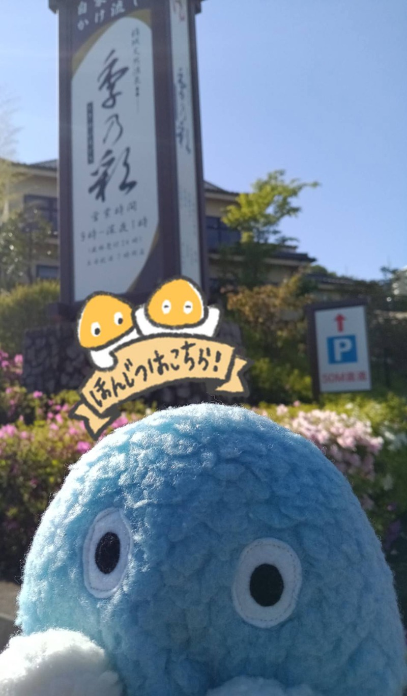 Mononeさんの稲城天然温泉 季乃彩(ときのいろどり )のサ活写真