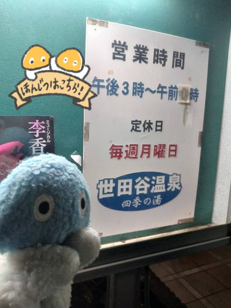 Mononeさんの世田谷温泉 四季の湯のサ活写真