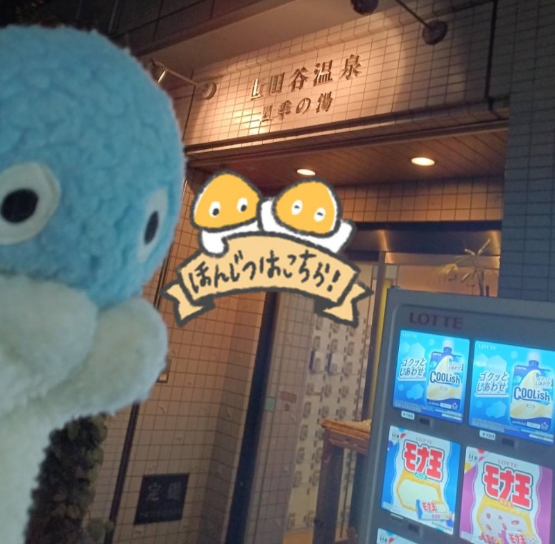 Mononeさんの世田谷温泉 四季の湯のサ活写真