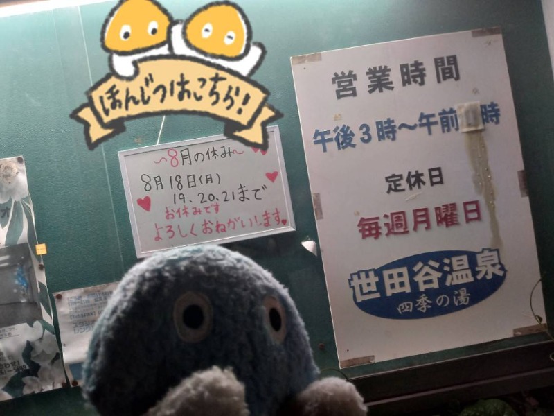 Mononeさんの世田谷温泉 四季の湯のサ活写真