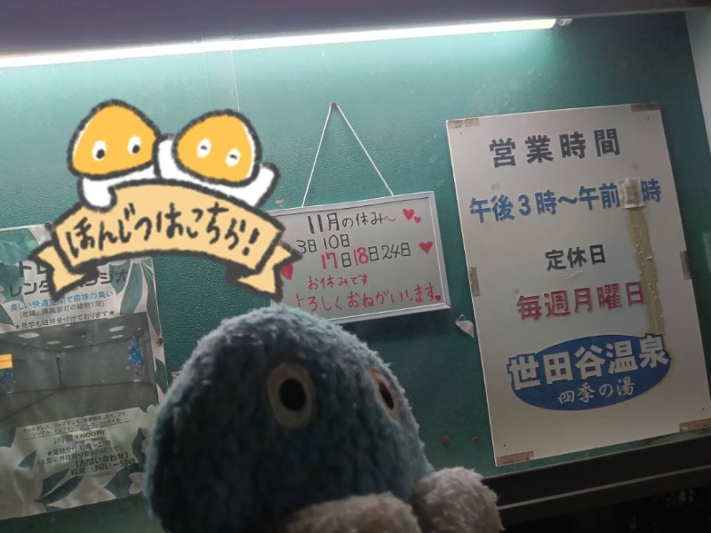 Mononeさんの世田谷温泉 四季の湯のサ活写真