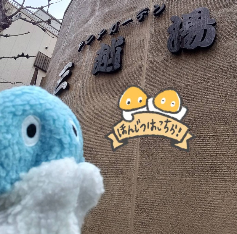 Mononeさんのアクアガーデン三越湯のサ活写真