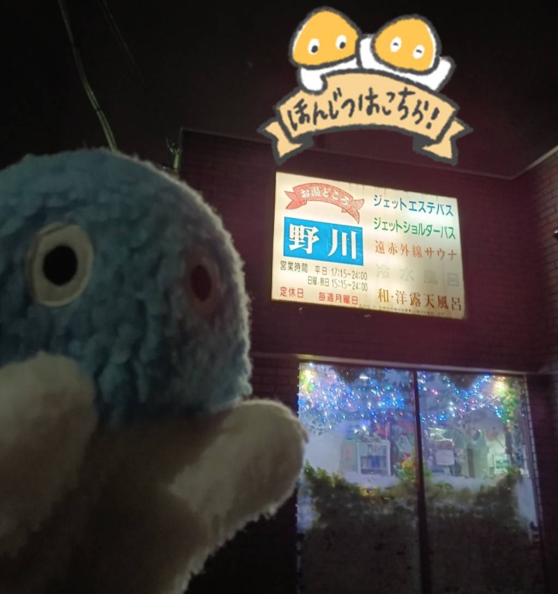 Mononeさんのお湯どころ野川のサ活写真