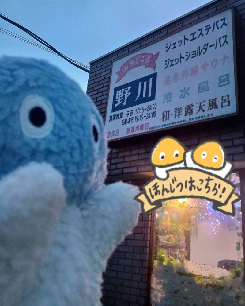 Mononeさんのお湯どころ野川のサ活写真
