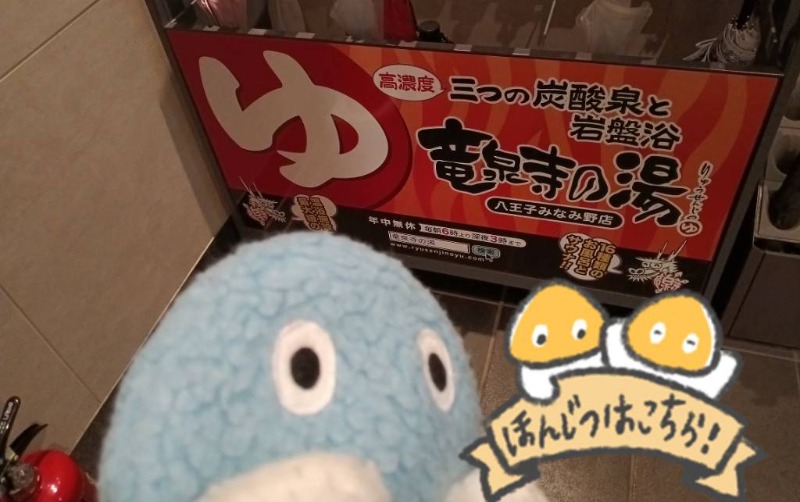 Mononeさんの竜泉寺の湯 八王子みなみ野店のサ活写真