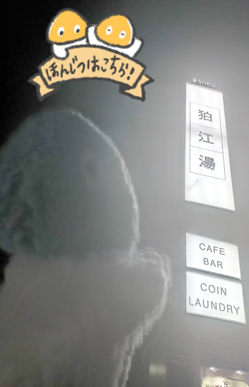 Mononeさんの狛江湯のサ活写真