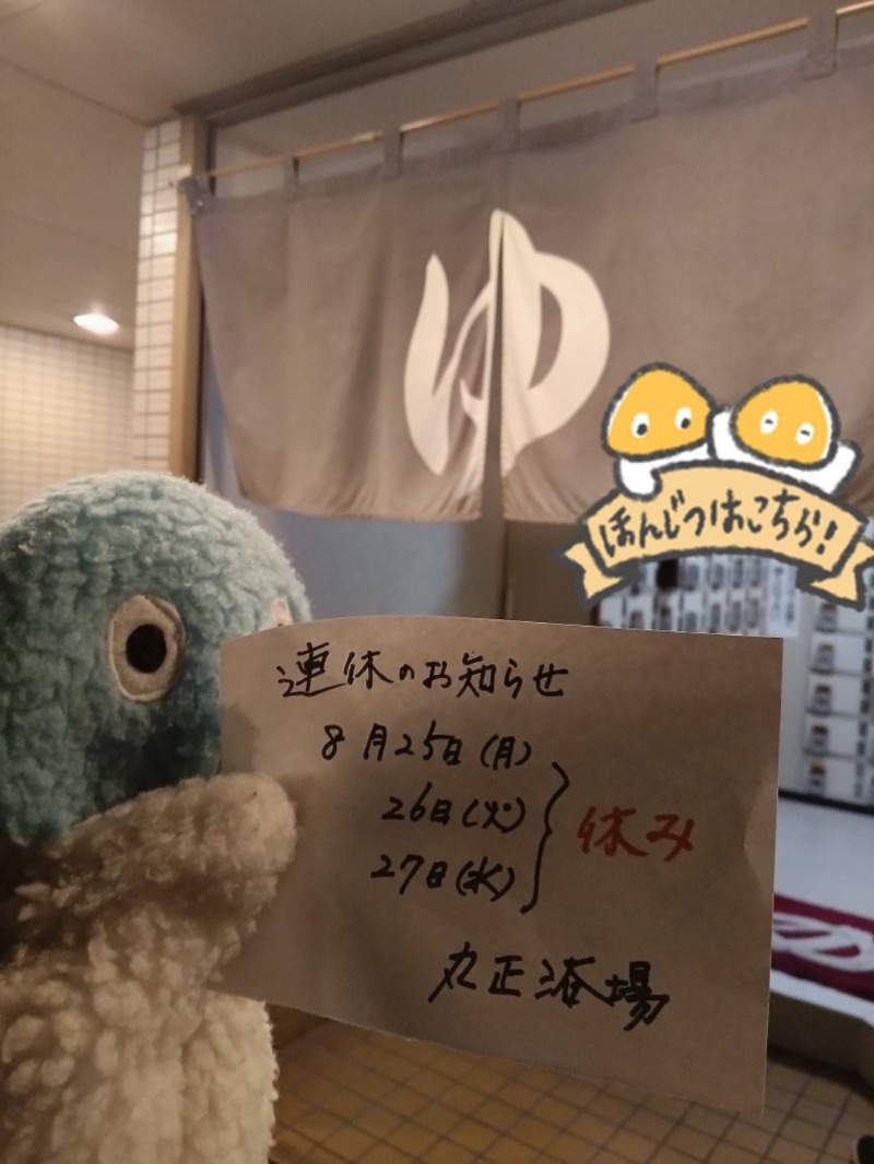 Mononeさんの丸正浴場のサ活写真