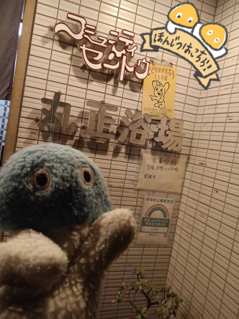 Mononeさんの丸正浴場のサ活写真