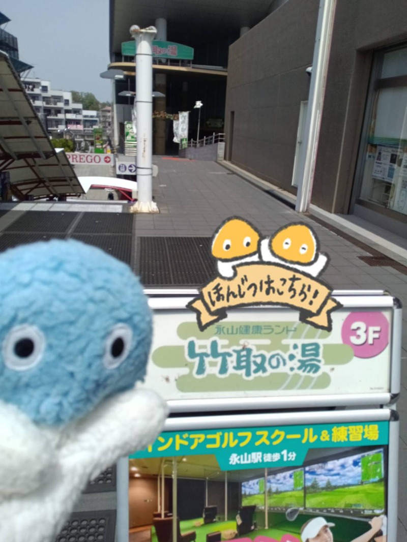 Mononeさんの永山健康ランド 竹取の湯のサ活写真