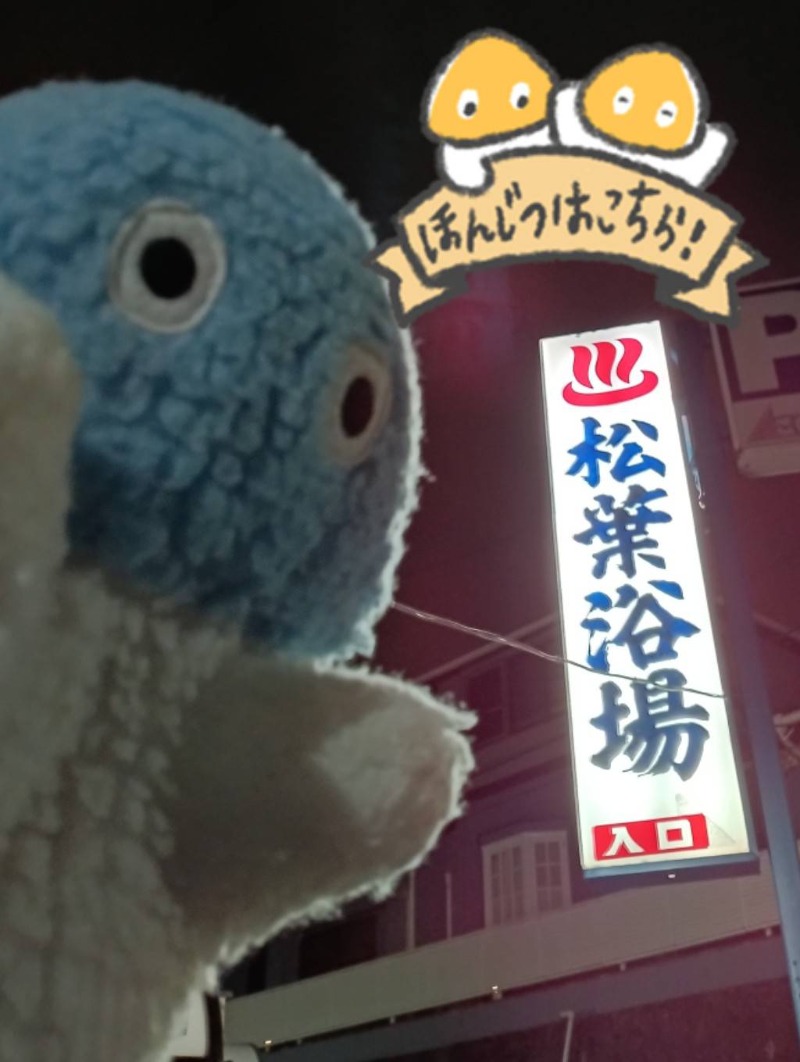 Mononeさんの松葉浴場のサ活写真