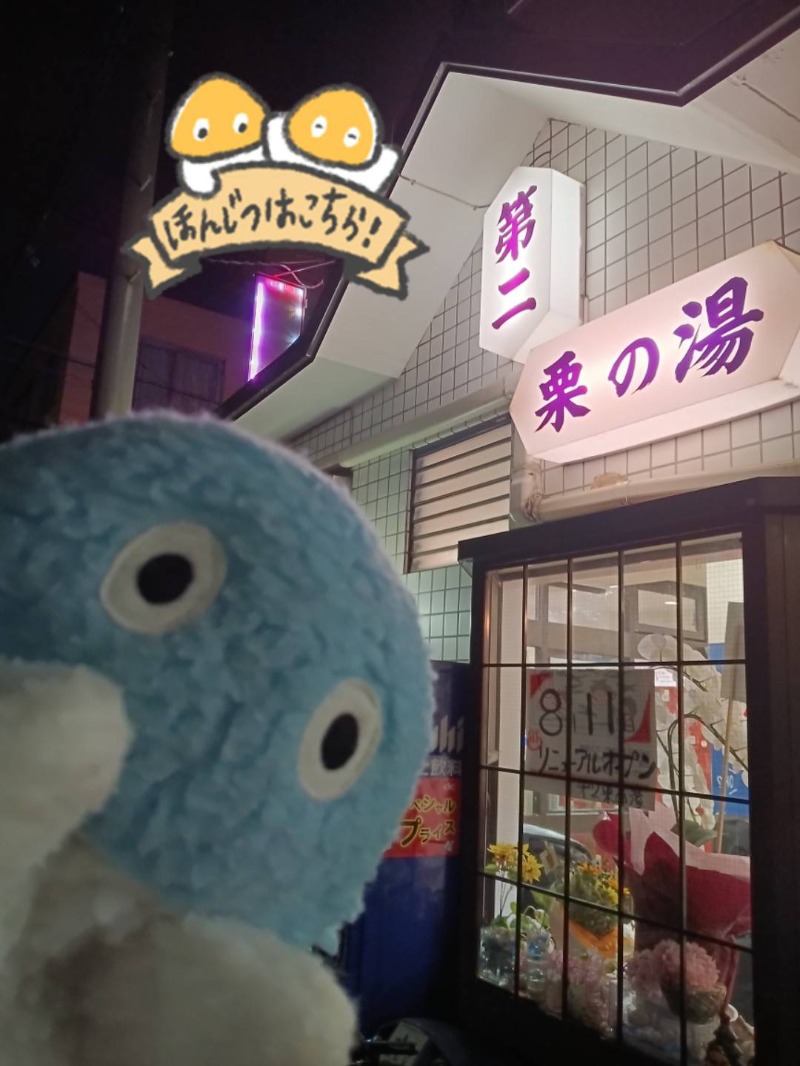 Mononeさんの第二栗の湯のサ活写真