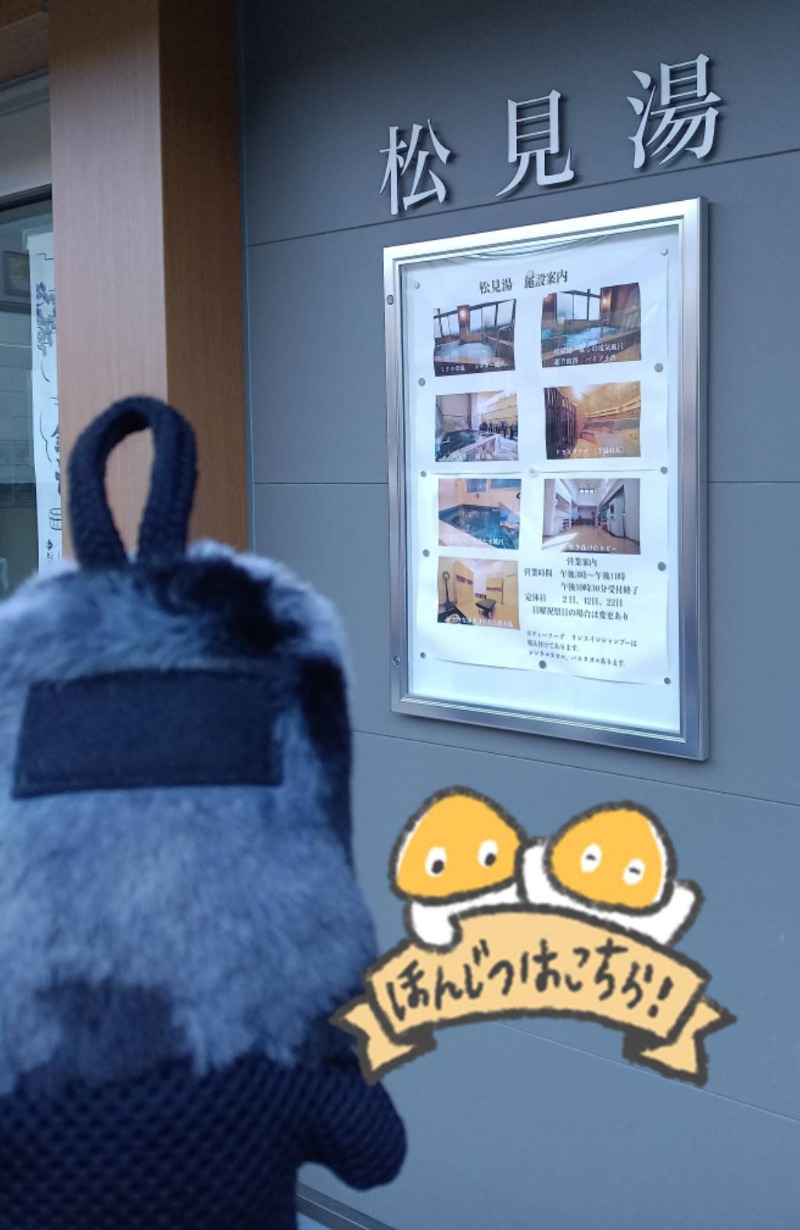 Mononeさんの松見湯のサ活写真