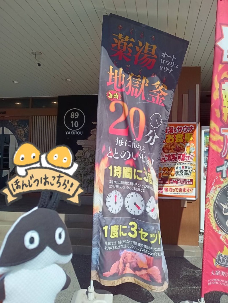 Mononeさんの薬湯市原店のサ活写真