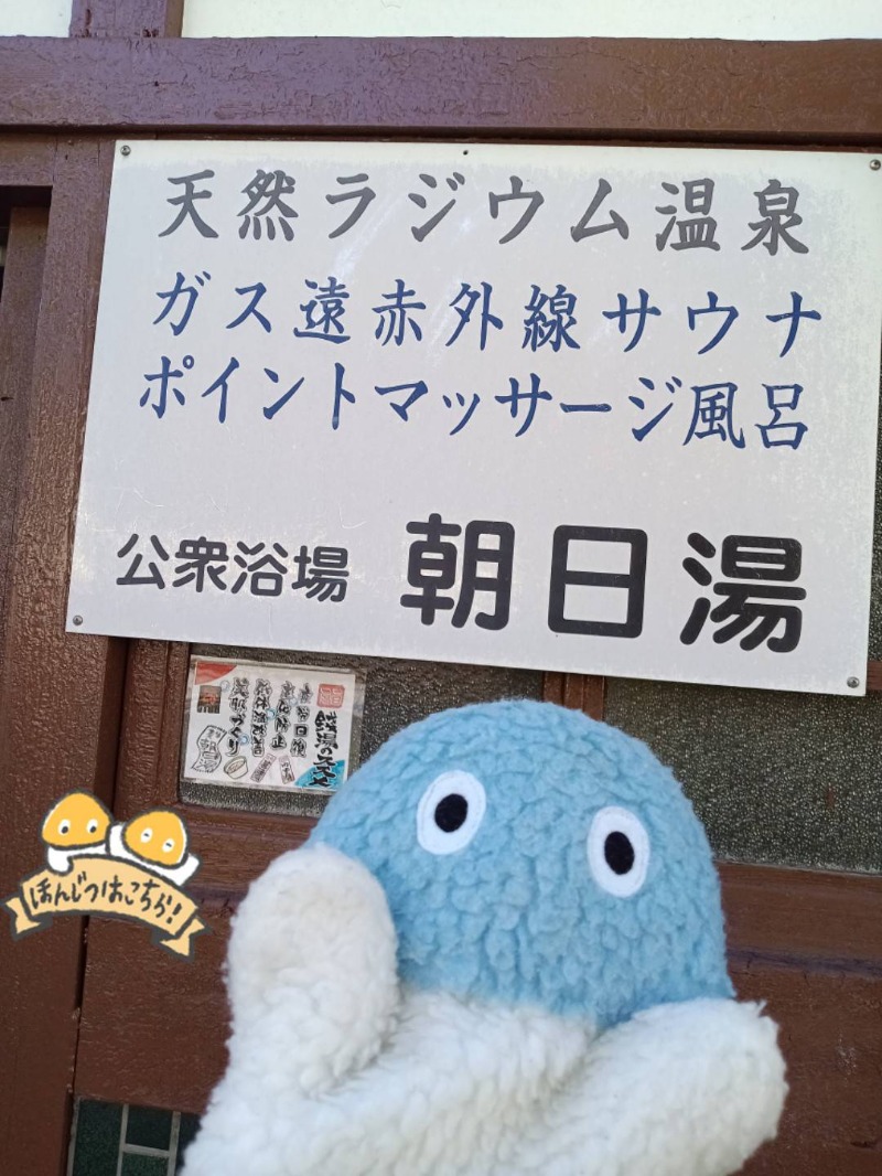 Mononeさんの朝日湯のサ活写真