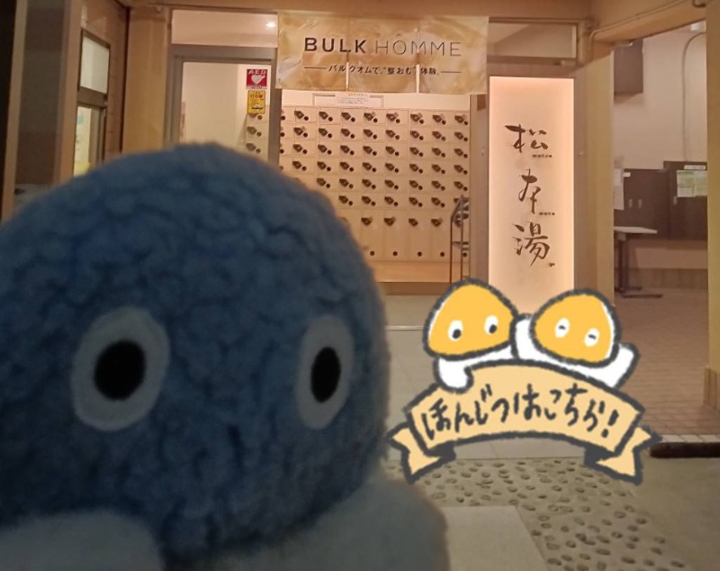 Mononeさんの松本湯のサ活写真