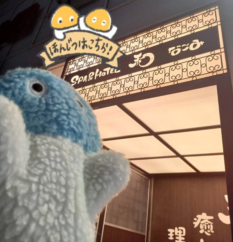 MononeさんのSPA&HOTEL 和 -なごみ-のサ活写真