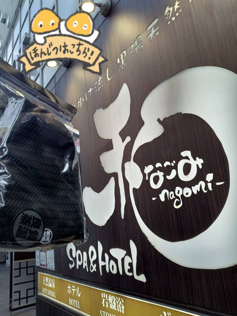 MononeさんのSPA&HOTEL 和 -なごみ-のサ活写真